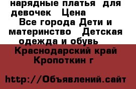 нарядные платья  для девочек › Цена ­ 1 900 - Все города Дети и материнство » Детская одежда и обувь   . Краснодарский край,Кропоткин г.